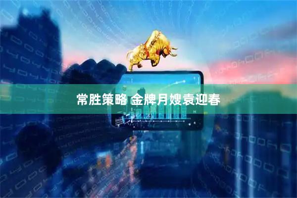常胜策略 金牌月嫂袁迎春